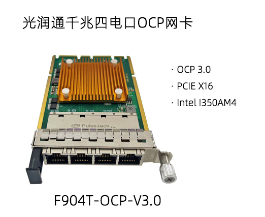 OCP夾層卡的用途及優(yōu)勢(圖2) F904T-OCP.jpg