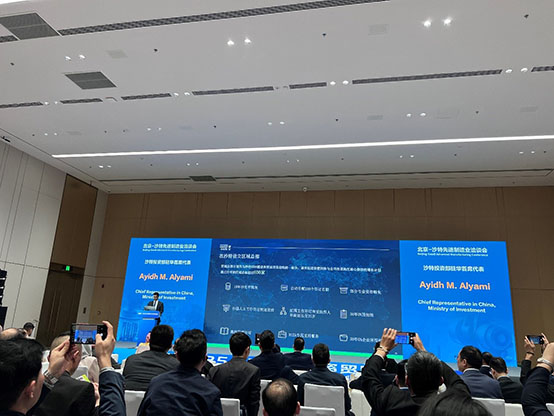 北京-沙特先進制造業洽談會 北京-沙特先進制造業洽談會