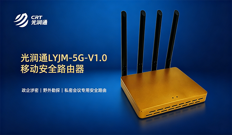 光潤通LYJM-5G-V1.0移動安全路由器實測體驗分享(圖1) 更換圖片背景(1).png
