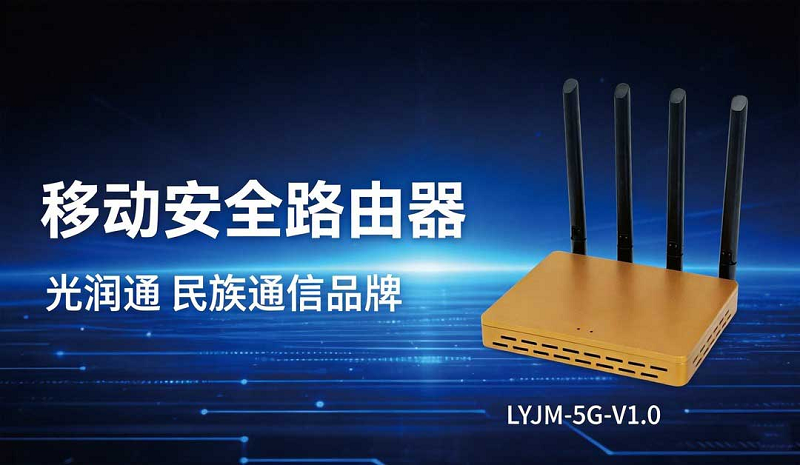 移動(dòng)安全路由器