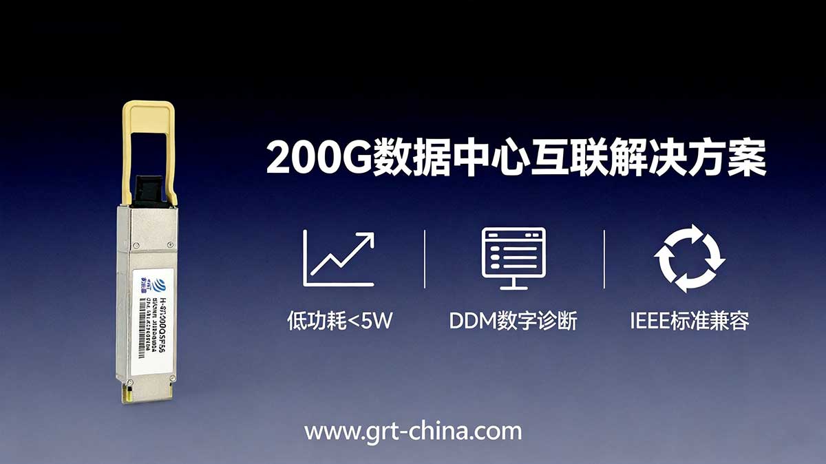200G光模塊
