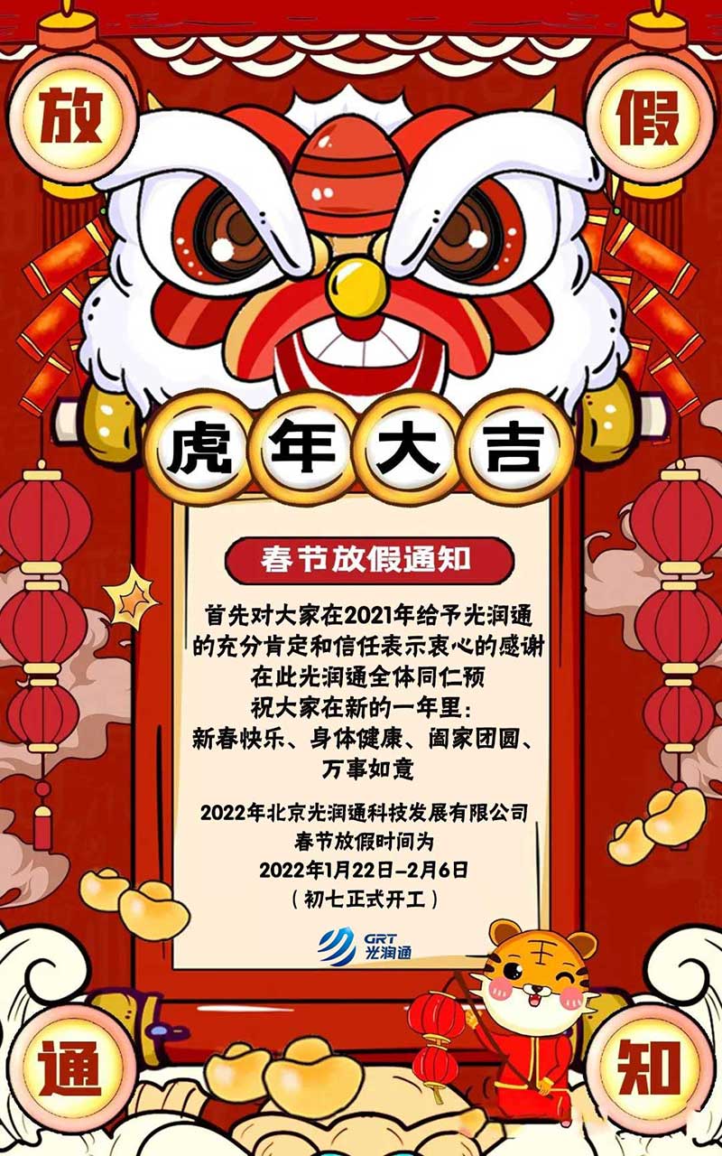 光潤通科技2022年春節放假通知(圖1) 光潤通科技2022年春節放假通知(圖1)