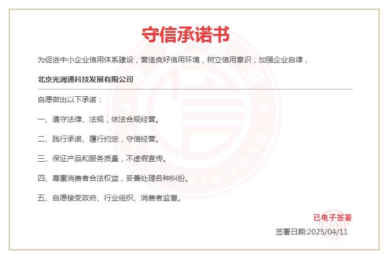 光潤通守信承諾書