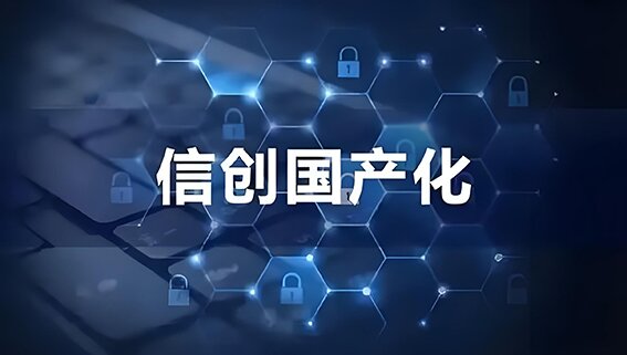 國產化替代 國產化替代