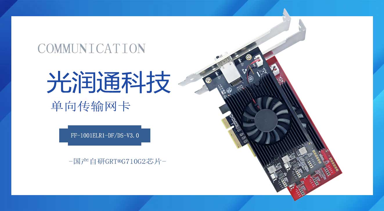 單向傳輸網卡 單向傳輸網卡